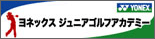 ヨネックスジュニアゴルフアカデミー