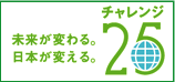 チャレンジ25キャンペーン