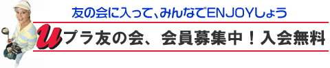 ユープラ友の会、会員募集中！　入会無料　友の会に入って、みんなでENJOYしよう