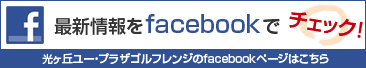 最新情報をfacebookでチェック