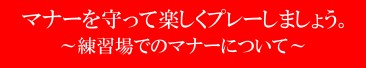 マナーを守って楽しく練習しましょう